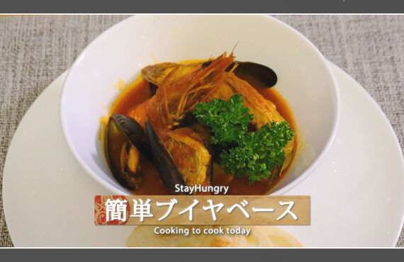 温めるだけで簡単に作れるブイヤベースの通販| プロの味を楽しめるお魚の通販なら合同会社StayHungry